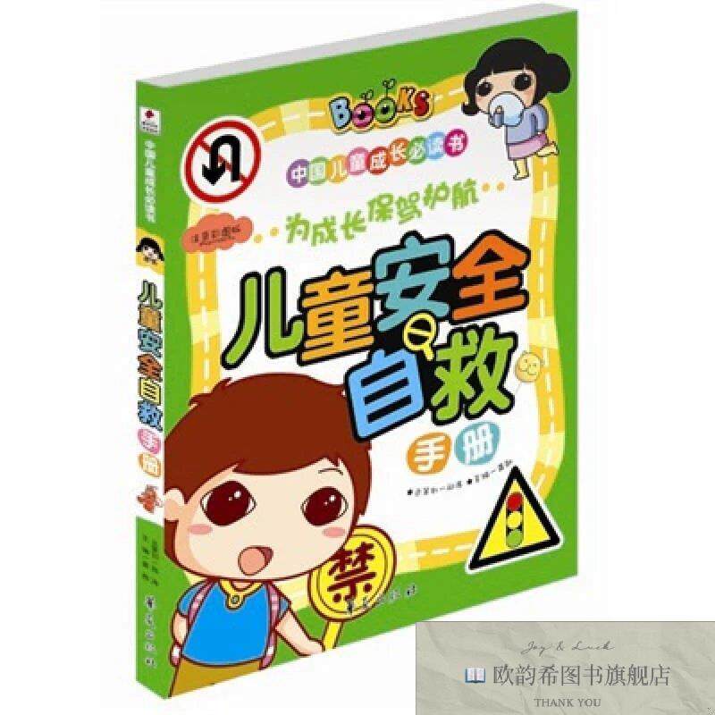 全新正版儿童安全自救手册龚勋编华夏出版社