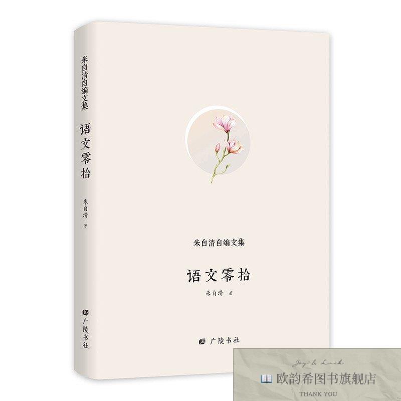 全新正版朱自清自编文集:语文零拾 广陵书社 978755541026301朱