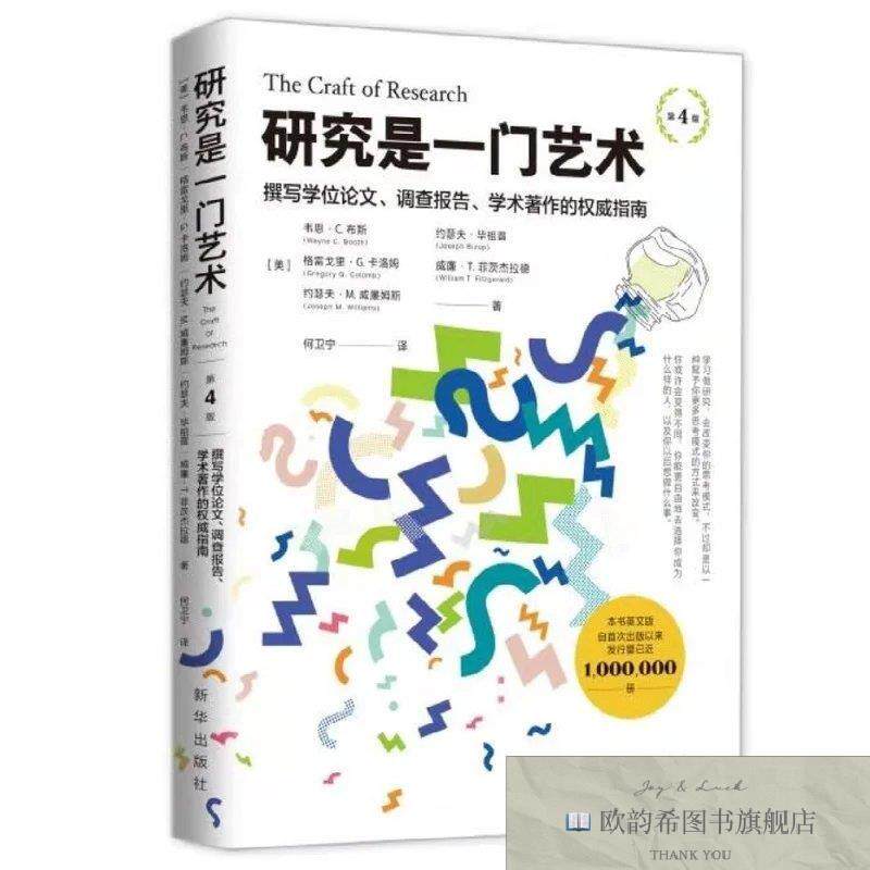 全新正版研究是一门艺术[美]韦恩.C.布斯；格雷戈里.G.卡洛姆；约