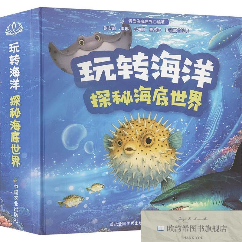 全新正版玩转海洋探秘海底世界 青岛海底世界 编著 编新华文轩网