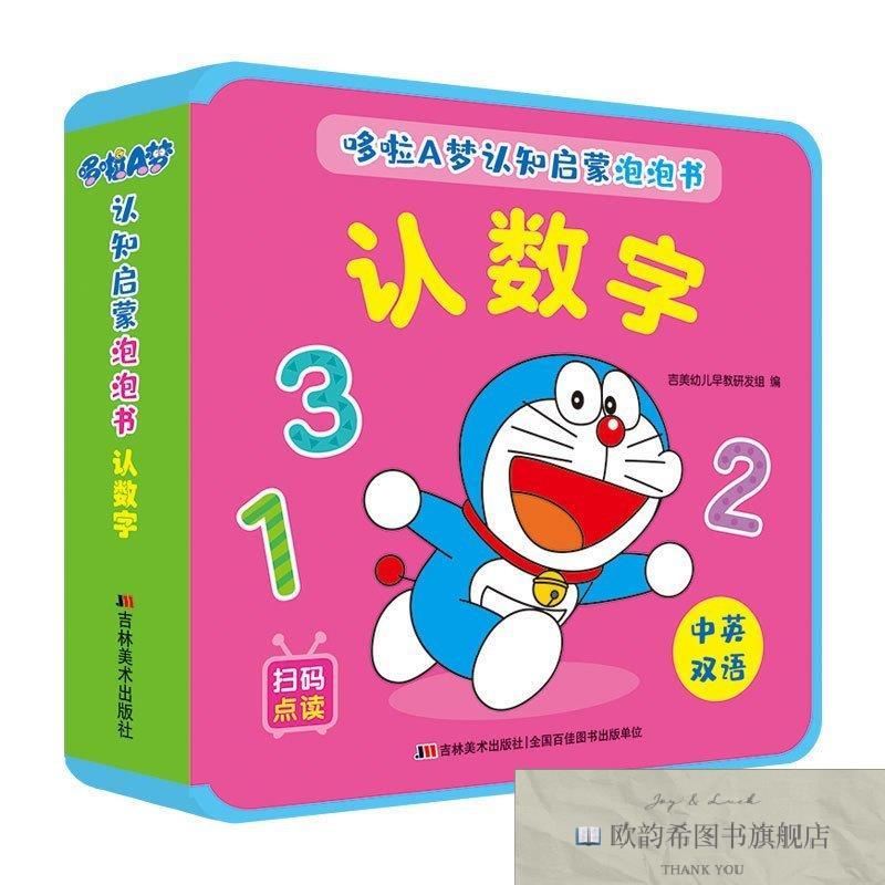 全新正版哆啦A梦认知启蒙泡泡书 认数字吉美幼儿早教研发组吉林美