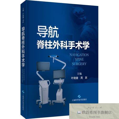 全新正版导航脊柱外科手术学叶晓健周跃上海科学技术出版社
