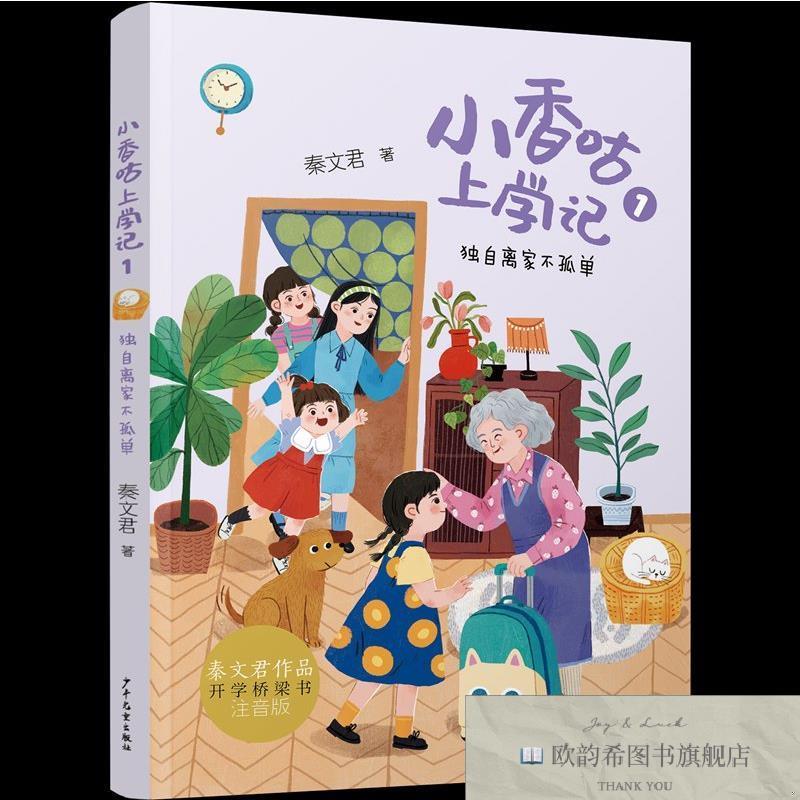 全新正版小香咕上学记 独自离家不孤单秦文君少年儿童出版社