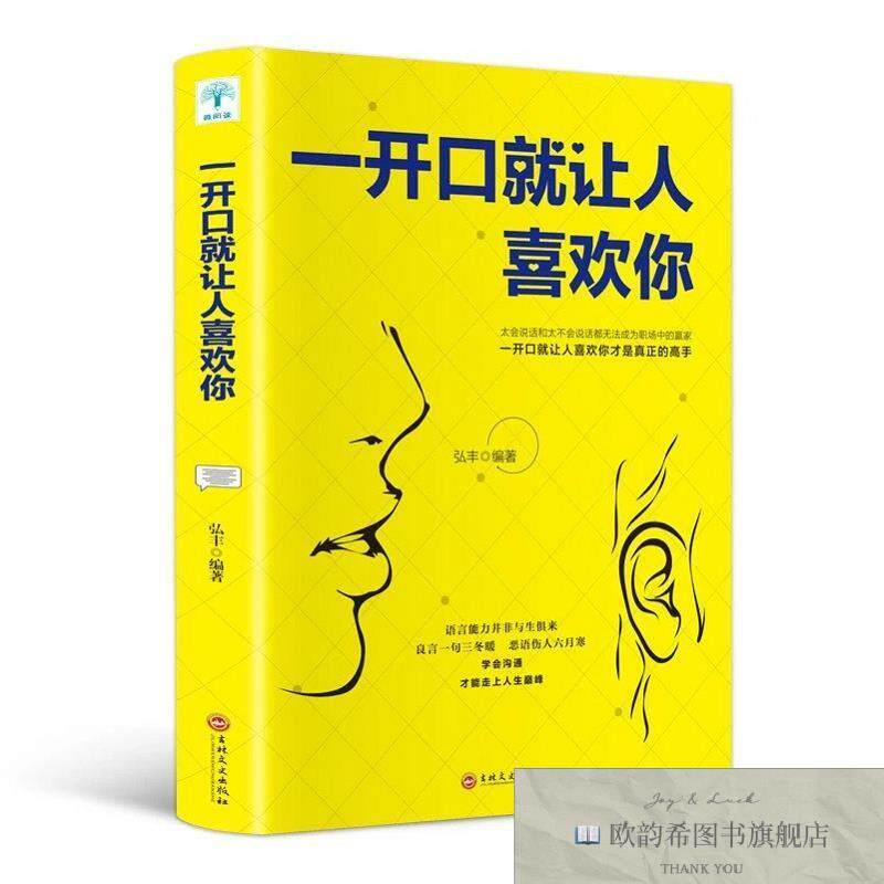 全新正版一开口就让人喜欢你弘丰著吉林文史出版社