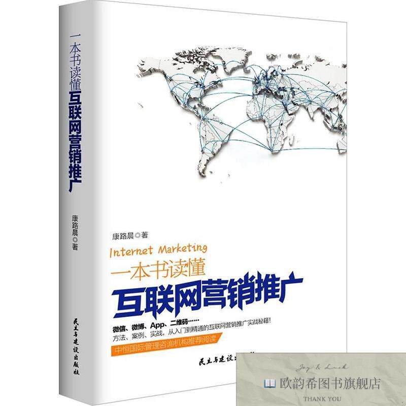 全新正版一本书读懂营销推广 康路晨 著新华文轩网络书店
