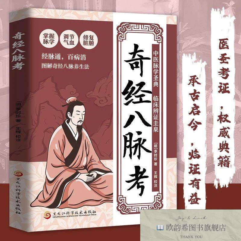 全新正版奇经八脉考 ,k(明)李时珍著黑龙江科学技术出版社