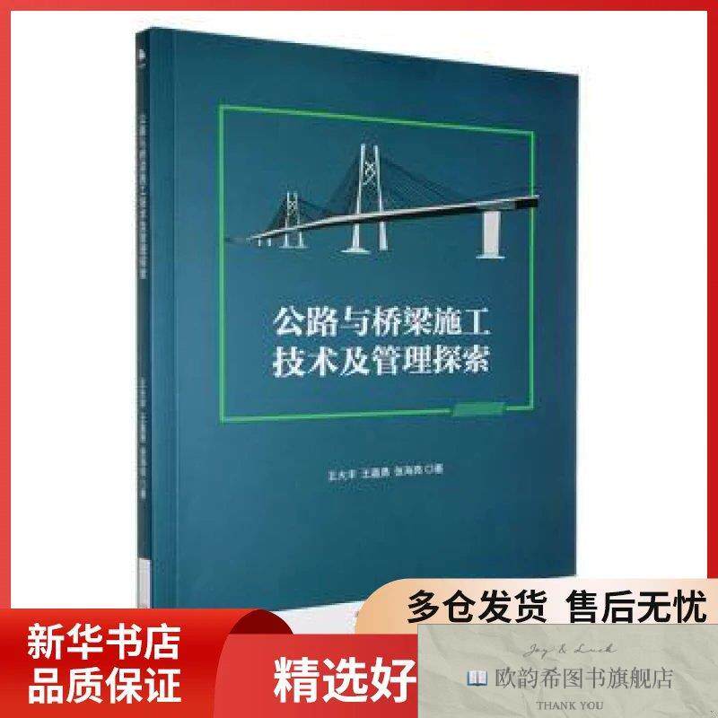 全新正版公路与桥梁施工技术及管理探索王大丰,王嘉勇,张海亮著中