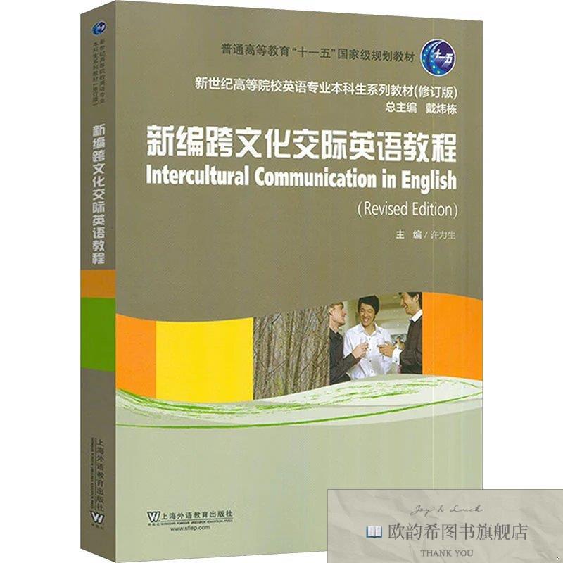 全新正版新世纪高等院校英语专业本科生系列教材:新编跨文化交际