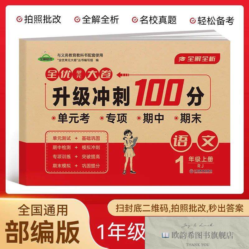 全新正版小学一年级语文试卷上册 升级冲刺100分期末卷总复习必刷