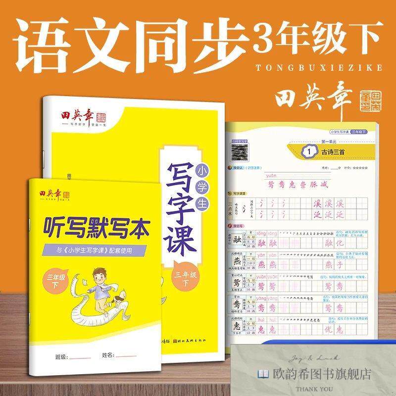 全新正版田英章人教版小学生写字课三年级下册 2024年春语文同步