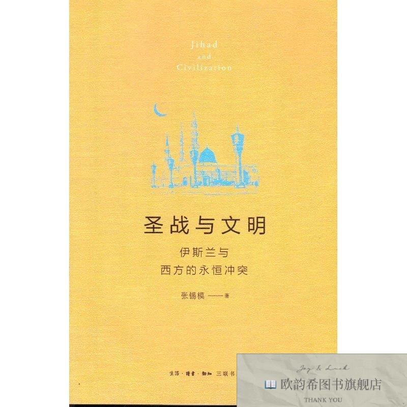 全新正版圣战与文明佚名三联书店