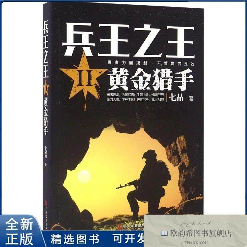 全新正版兵王 2 黄金猎手七品 著9787519018597中国文联出版社七