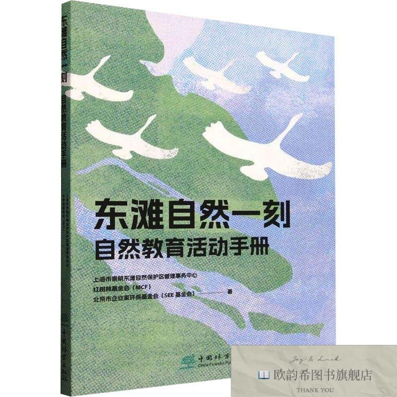 全新正版东滩自然一刻自然教育活动手册 上海市崇明东滩自然保护