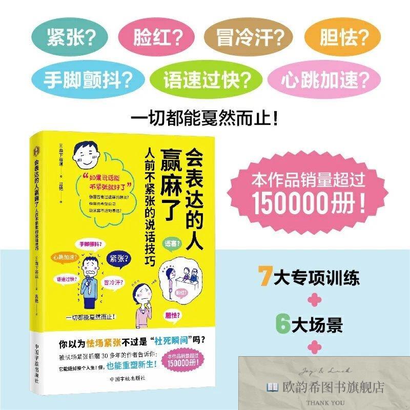 全新正版会表达的人赢麻了：人前不紧张的说话技巧佚名中国宇航出