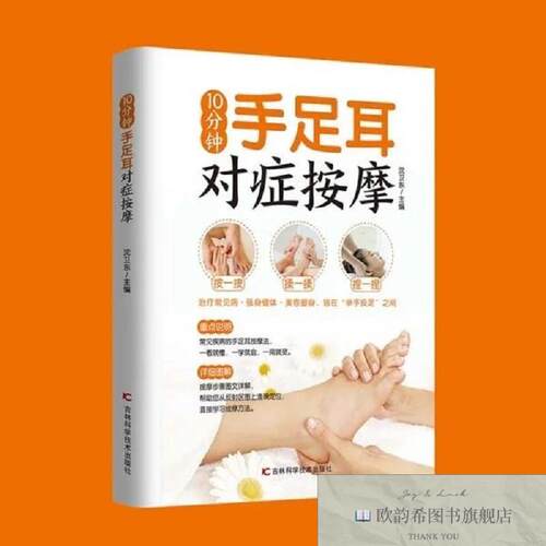 全新正版10分钟手足耳对症按摩沈卫东吉林科学技术出版社