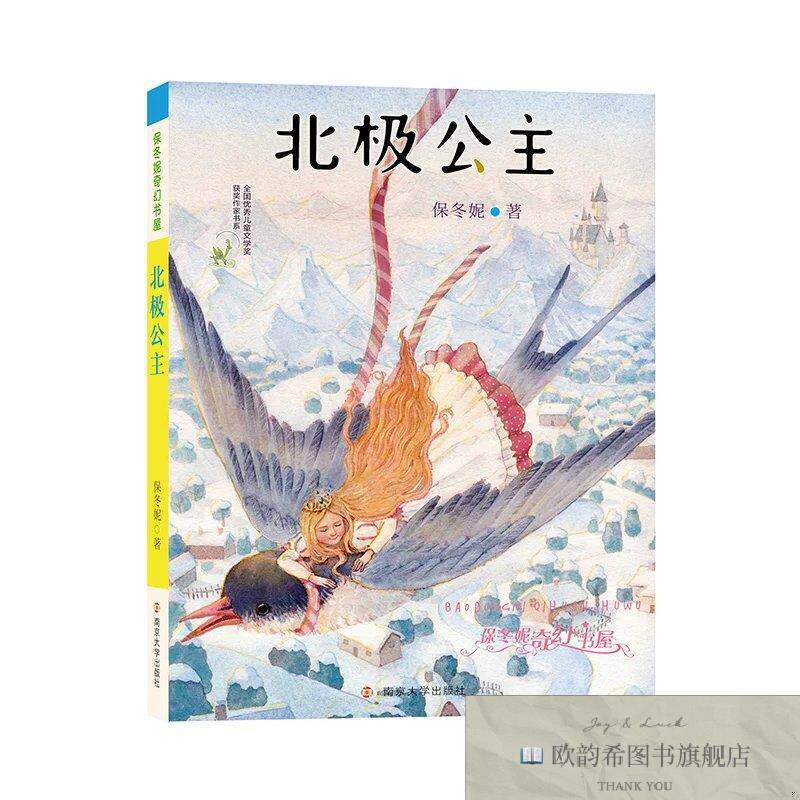 全新正版保冬妮奇幻书屋：北极公主保冬妮南京大学出版社