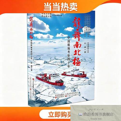 全新正版龙舞南北极 全景式国家叙事 记录中国极地考察四十年辉煌