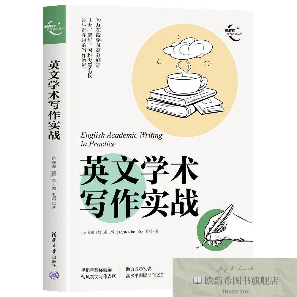全新正版英文学术写作实战范逸洲、（德）童士敦（TorstenJuelich