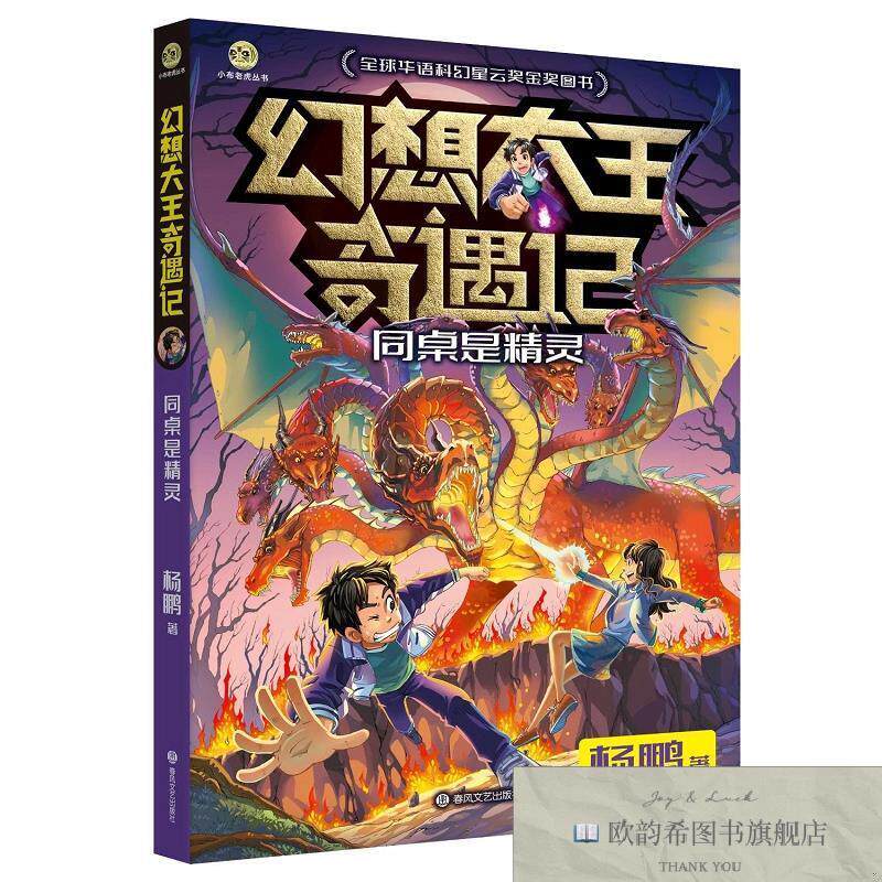 全新正版幻想大王奇遇记：同桌是精灵 杨鹏 著新华文轩网络书店