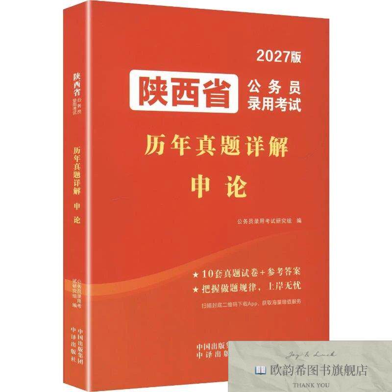 全新正版2027陕西省公务员录用考试历年真题详解-申论 公务员录用