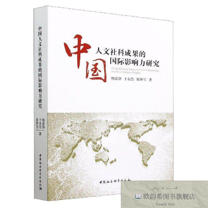 全新正版中国人文社科成果的国际影响力研究郑梦雪著;杨思洛;于