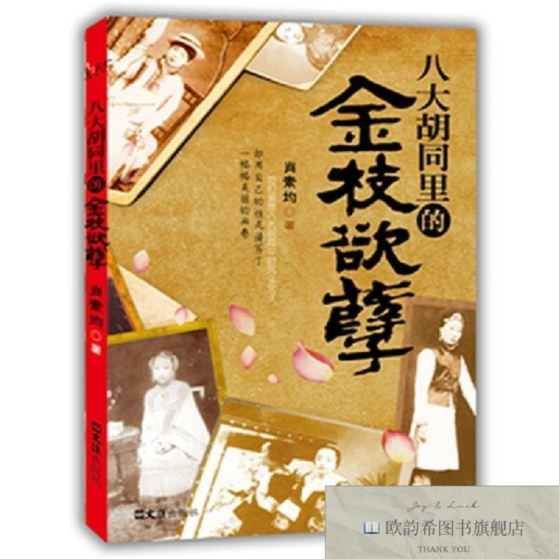 全新正版八大胡同里的金枝欲孽 ,t肖素均著文汇出版社