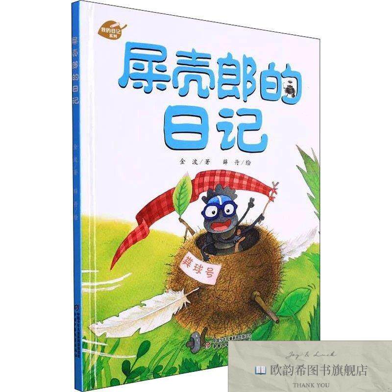 全新正版屎壳郎的日记金波中国少年儿童出版社