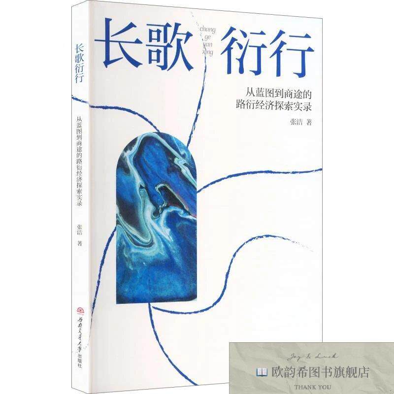 全新正版长歌衍行——从蓝图到商途的路衍经济探索实录 张洁 著新