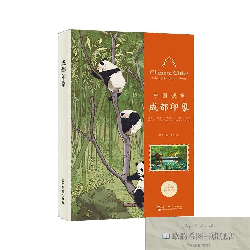全新正版中国城市 成都印象手账王国振五洲传播出版社