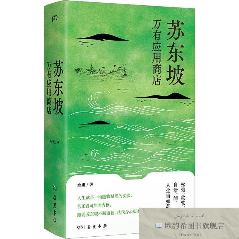 全新正版苏东坡万有应用商店水姐著;浦睿文化出品岳麓书社