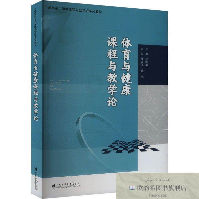 全新正版体育与健康课程与教学论张细谦编广东高等教育出版社