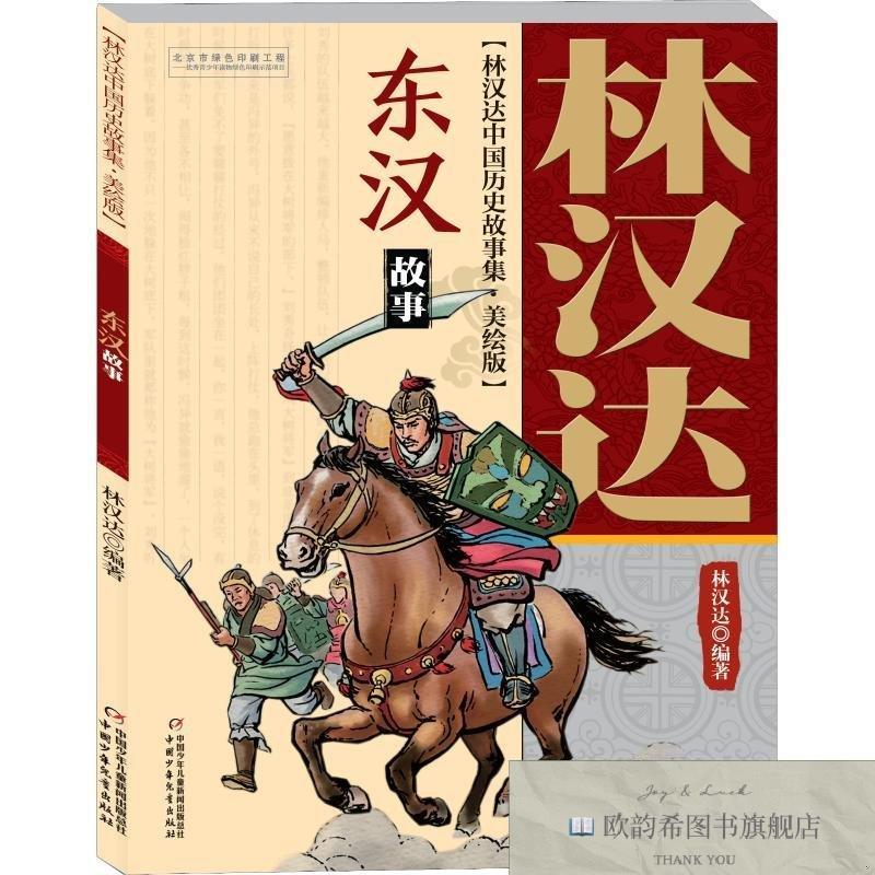 全新正版林汉达中国历史故事集——东汉故事林汉达中国少年儿童出