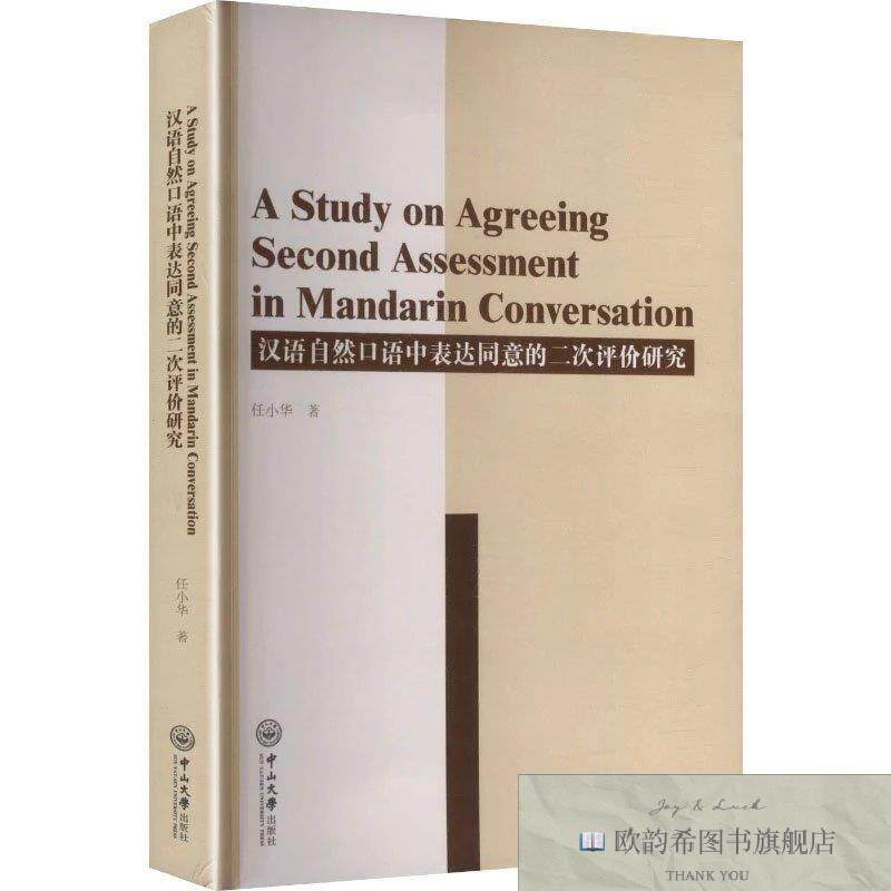 全新正版汉语自然口语中表达同意的二次评价研究任小华著中山大学