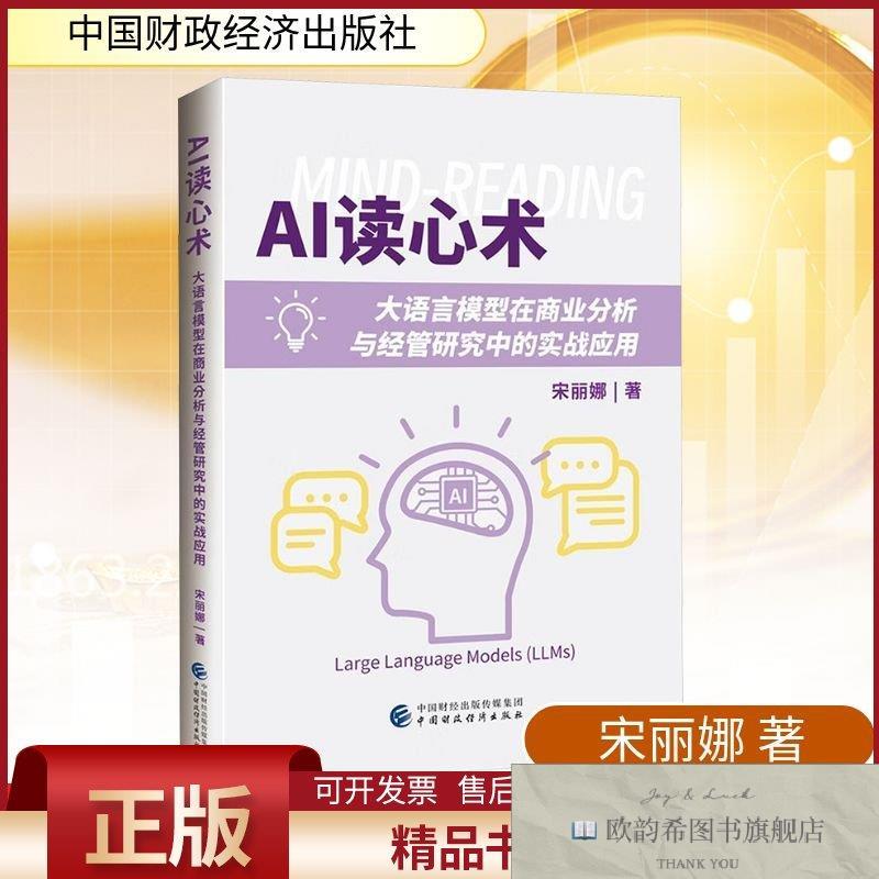 全新正版AI读心术宋丽娜著著中国财政经济出版社