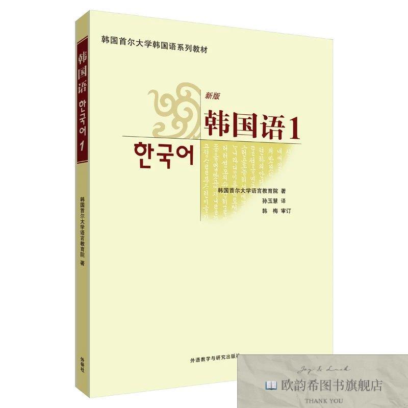 全新正版韩国语韩国首尔大学语言教育院编;孙玉慧译外语教学与研