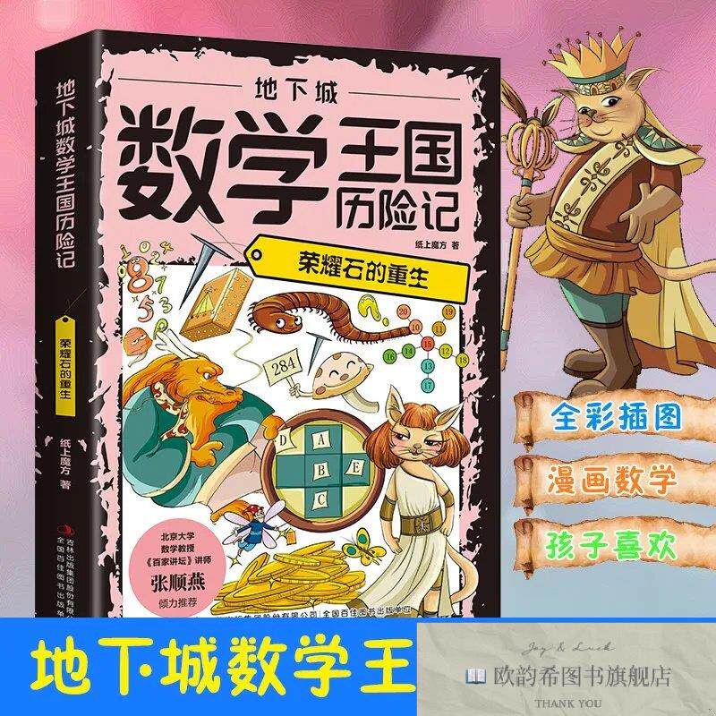 全新正版地下城数学王国历险记:荣耀石的重生 ,t纸上魔方著吉林出