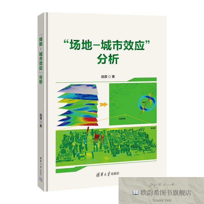 全新正版“场地–城市效应”分析 田源 著新华文轩网络书店 正版