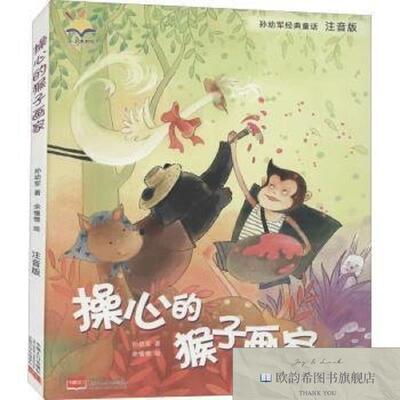 全新正版操心的猴子画家/孙幼军经典童话孙幼军著中国人口出版社