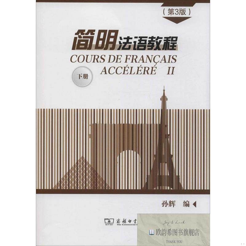 全新正版简明法语教程 下册孙辉商务印书馆
