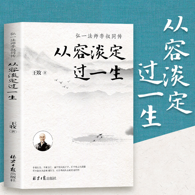 全新正版正版速发 从容淡定过一生 弘一法师李叔同传人生难得断舍