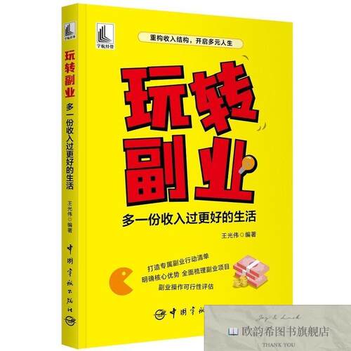 全新正版玩转副业：多一份收入过更好的生活王光伟著中国宇航出版