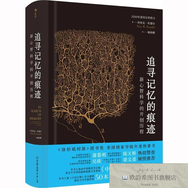 全新正版追寻记忆的痕迹[美]埃里克·坎德尔著；喻柏雅译中国友谊