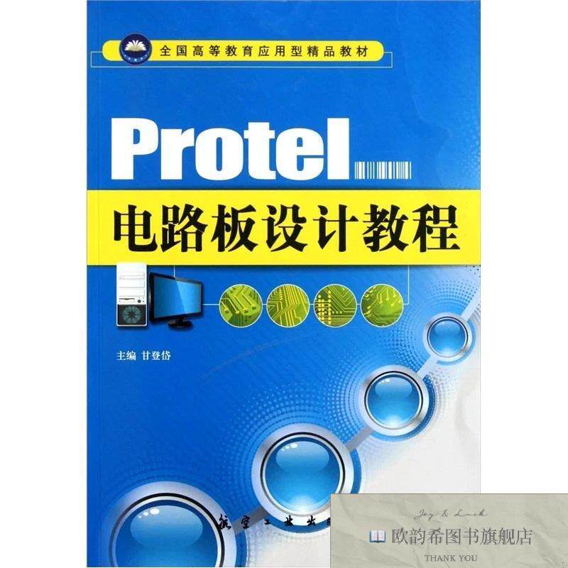 全新正版Protel电路板设计教程甘登岱主编航空工业出版社