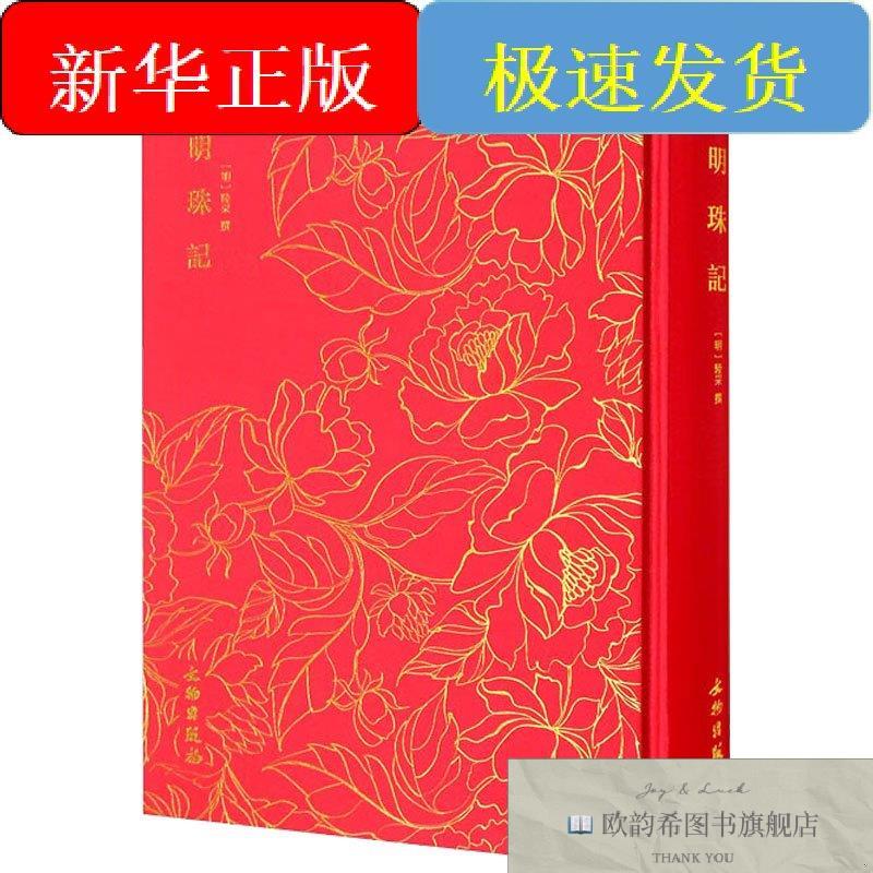 全新正版明珠记[明]陆采撰文物出版社