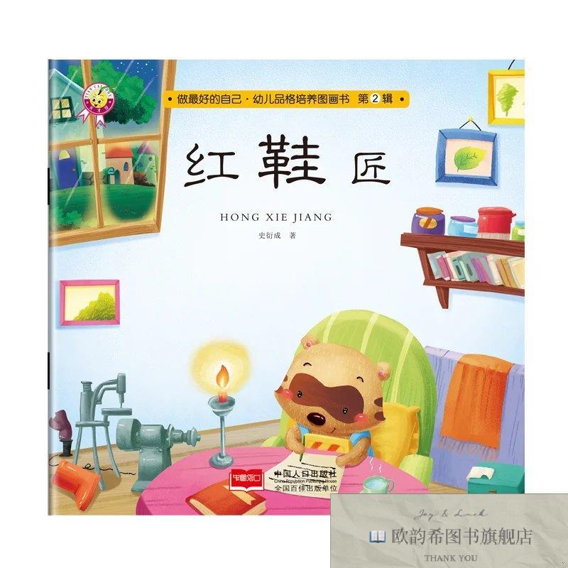 全新正版临沂库天才豆做最好的自己幼儿品格培养图画书第2辑-- 红