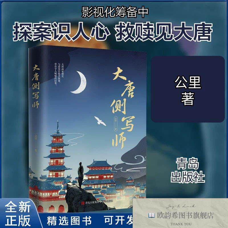 全新正版大唐侧写师公里 著9787573624154青岛出版社公里著青岛出