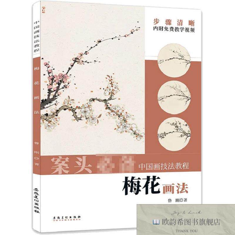 全新正版梅花画法 鲁刚 著新华文轩网络书店 正版图书鲁刚安徽美
