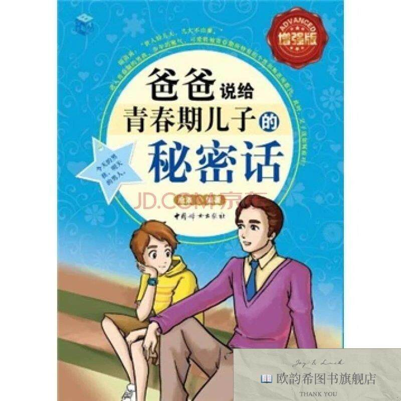全新正版爸爸说给青春期儿子的秘密话-全彩增强版沧浪著中国妇女