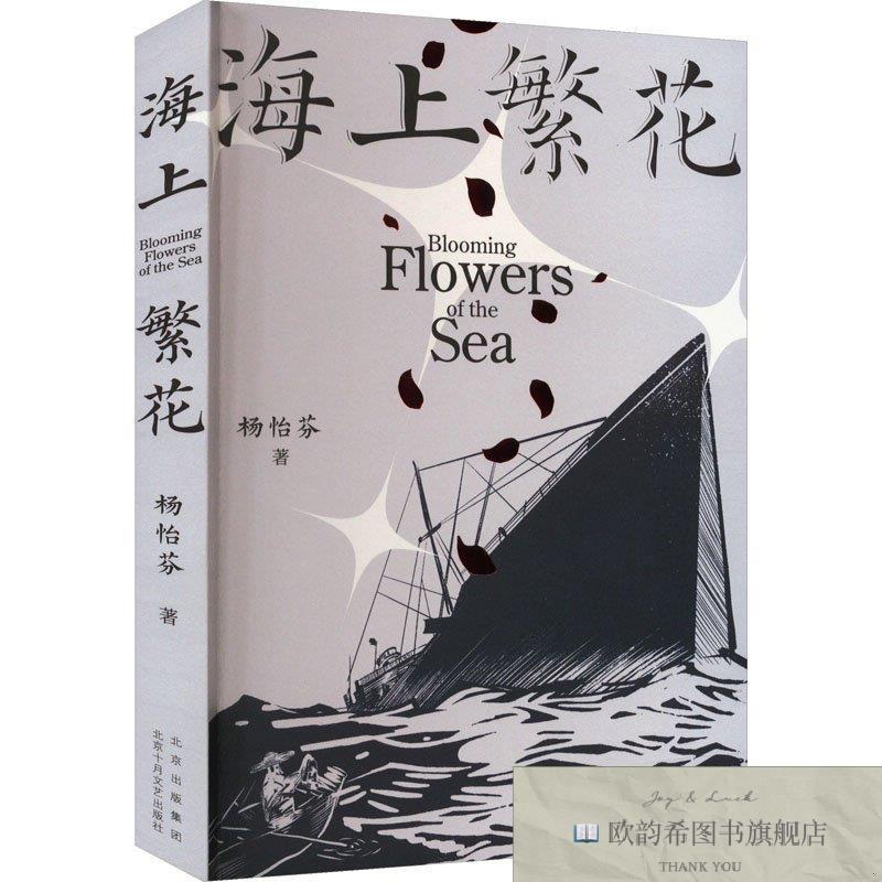 全新正版海上繁花杨怡芬北京十月文艺出版社