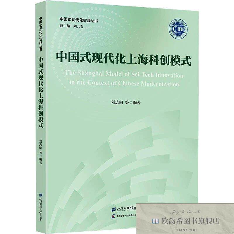 全新正版中国式现代化上海科创模式 刘志阳 等 编著 编新华文轩网